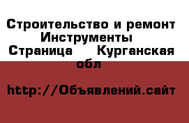 Строительство и ремонт Инструменты - Страница 2 . Курганская обл.